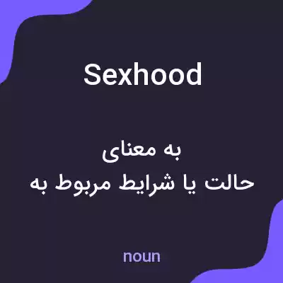 معنی sexhood به فارسی معنی sexhood به فارسی