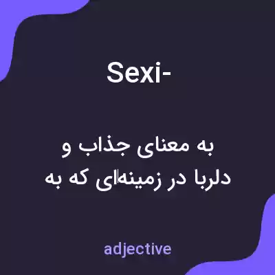 معنی sexi- به فارسی