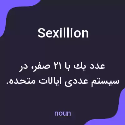 معنی sexillion به فارسی معنی sexillion به فارسی