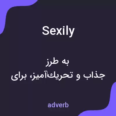 معنی sexily به فارسی معنی sexily به فارسی