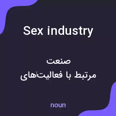 معنی sex industry به فارسی معنی sex industry به فارسی