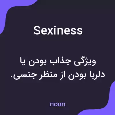 معنی sexiness به فارسی معنی sexiness به فارسی