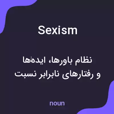 معنی sexism به فارسی معنی sexism به فارسی