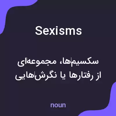 معنی sexisms به فارسی معنی sexisms به فارسی