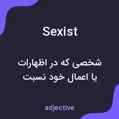 معنی sexist به فارسی معنی sexist به فارسی