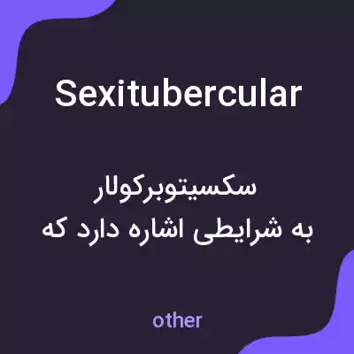 معنی sexitubercular به فارسی معنی sexitubercular به فارسی
