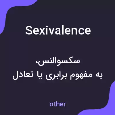 معنی sexivalence به فارسی معنی sexivalence به فارسی