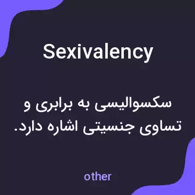 معنی sexivalency به فارسی