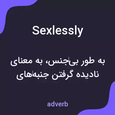 معنی sexlessly به فارسی معنی sexlessly به فارسی
