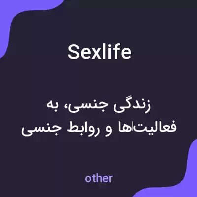 معنی sex life به فارسی معنی sex life به فارسی