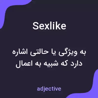 معنی sexlike به فارسی معنی sexlike به فارسی