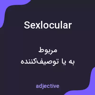 معنی sexlocular به فارسی معنی sexlocular به فارسی
