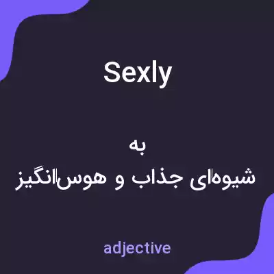 معنی sexly به فارسی معنی sexly به فارسی