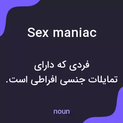 معنی sex maniac به فارسی معنی sex maniac به فارسی