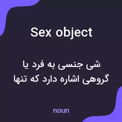 معنی sex object به فارسی معنی sex object به فارسی