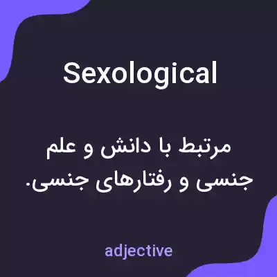معنی sexological به فارسی معنی sexological به فارسی