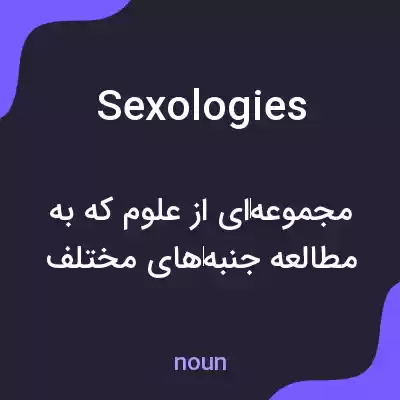 معنی sexologies به فارسی معنی sexologies به فارسی