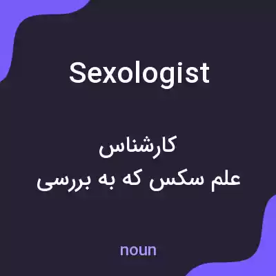 معنی sexologist به فارسی معنی sexologist به فارسی