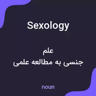 معنی sexology به فارسی معنی sexology به فارسی