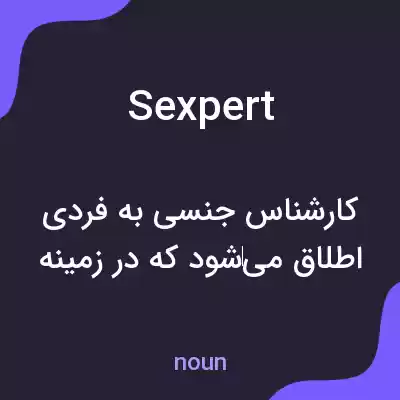 معنی sexpert به فارسی معنی sexpert به فارسی