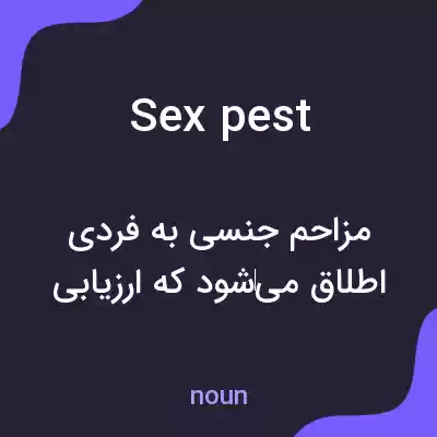 معنی sex pest به فارسی معنی sex pest به فارسی