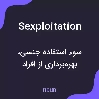 معنی sexploitation به فارسی