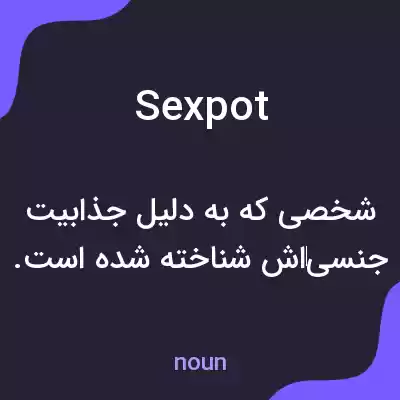 معنی sexpot به فارسی معنی sexpot به فارسی