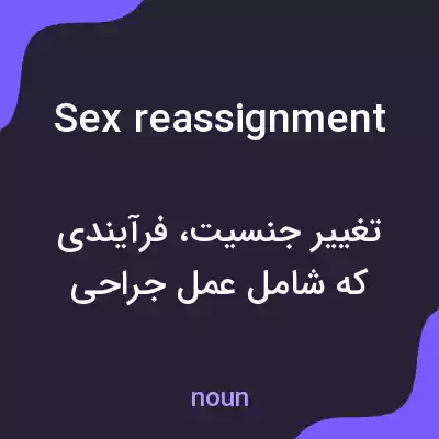 معنی sex reassignment به فارسی معنی sex reassignment به فارسی