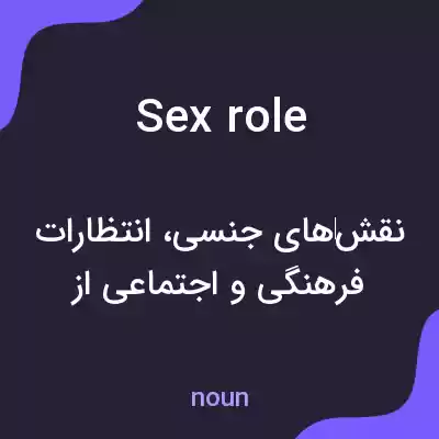 معنی sex role به فارسی معنی sex role به فارسی