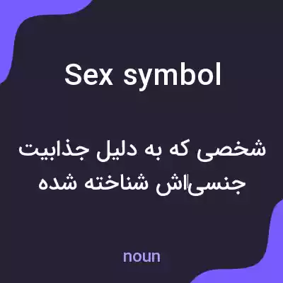معنی sex symbol به فارسی معنی sex symbol به فارسی
