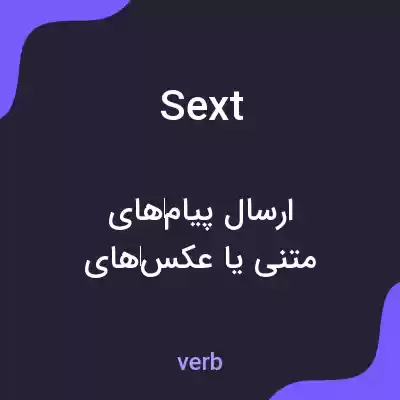 معنی sext به فارسی معنی sext به فارسی
