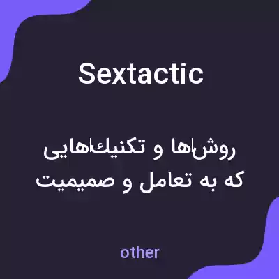 معنی sextactic به فارسی معنی sextactic به فارسی