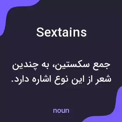 معنی sextains به فارسی معنی sextains به فارسی