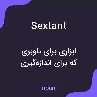 معنی sextant به فارسی معنی sextant به فارسی