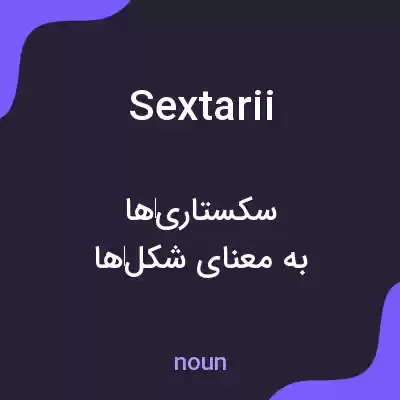 معنی sextarii به فارسی معنی sextarii به فارسی