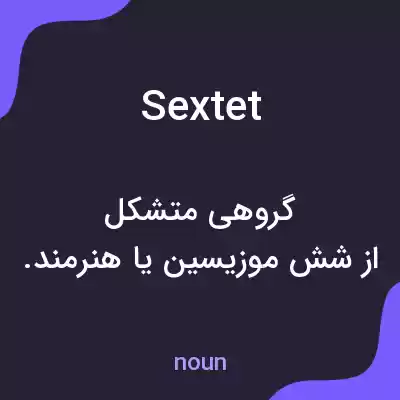 معنی sextet به فارسی معنی sextet به فارسی