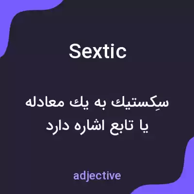 معنی sextic به فارسی معنی sextic به فارسی