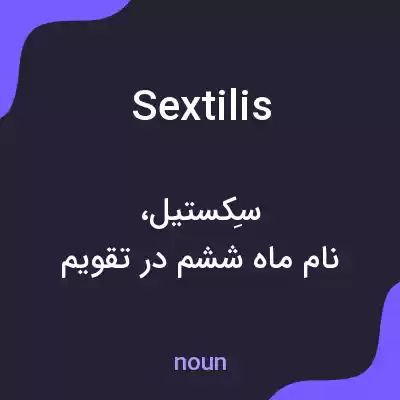معنی sextilis به فارسی معنی sextilis به فارسی
