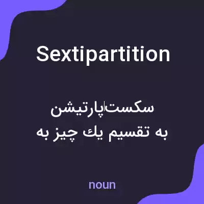 معنی sextipartition به فارسی معنی sextipartition به فارسی