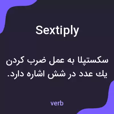 معنی sextiply به فارسی معنی sextiply به فارسی