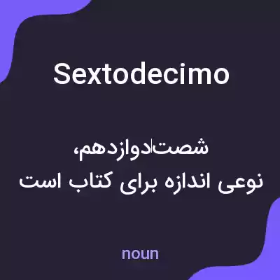 معنی sextodecimo به فارسی معنی sextodecimo به فارسی