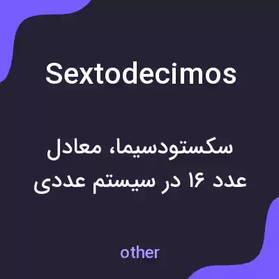 معنی sextodecimos به فارسی معنی sextodecimos به فارسی