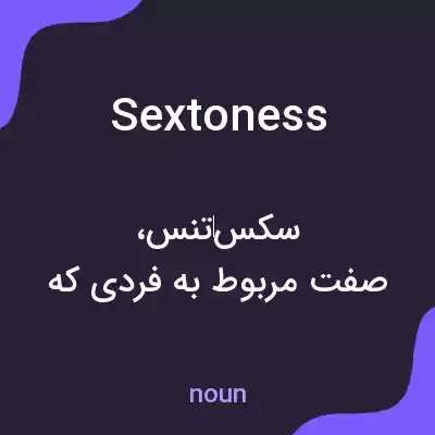 معنی sextoness به فارسی معنی sextoness به فارسی
