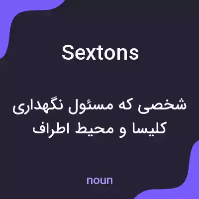 معنی sextons به فارسی معنی sextons به فارسی