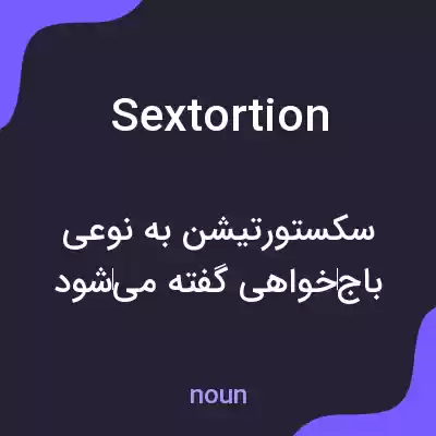 معنی sextortion به فارسی معنی sextortion به فارسی
