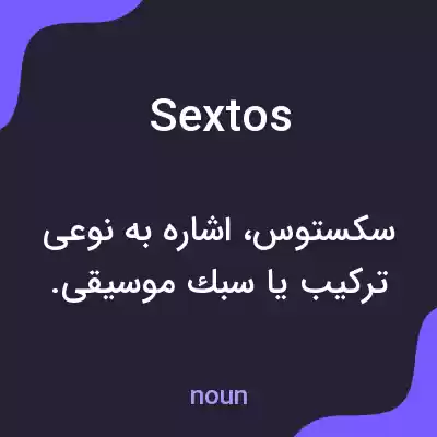 معنی sextos به فارسی معنی sextos به فارسی