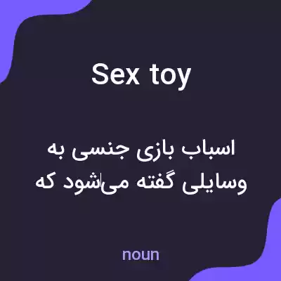معنی sex toy به فارسی معنی sex toy به فارسی