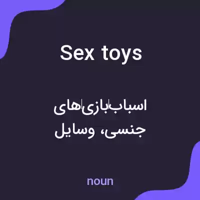 معنی sex toys به فارسی