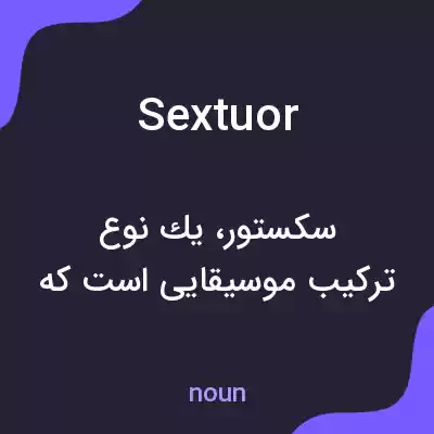 معنی sextuor به فارسی معنی sextuor به فارسی