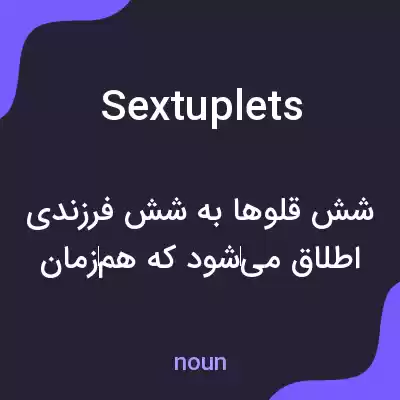 معنی sextuplets به فارسی معنی sextuplets به فارسی